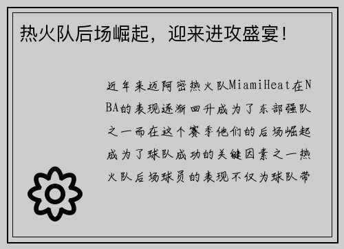 热火队后场崛起，迎来进攻盛宴！