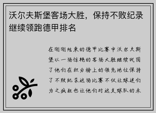 沃尔夫斯堡客场大胜，保持不败纪录继续领跑德甲排名