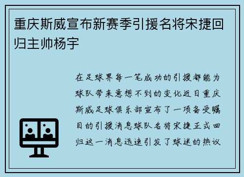 重庆斯威宣布新赛季引援名将宋捷回归主帅杨宇