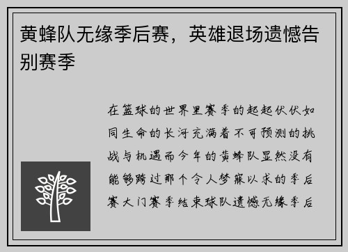 黄蜂队无缘季后赛，英雄退场遗憾告别赛季