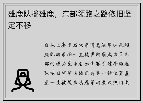 雄鹿队擒雄鹿，东部领跑之路依旧坚定不移