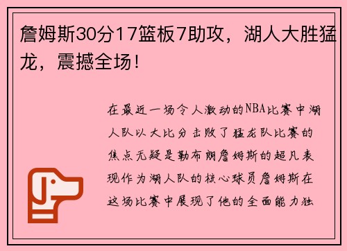 詹姆斯30分17篮板7助攻，湖人大胜猛龙，震撼全场！