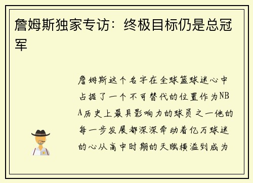 詹姆斯独家专访：终极目标仍是总冠军