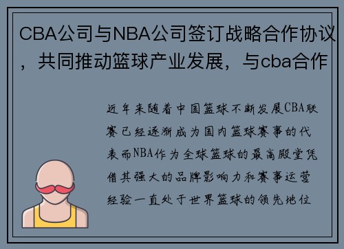 CBA公司与NBA公司签订战略合作协议，共同推动篮球产业发展，与cba合作的企业