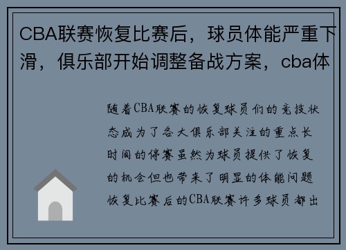 CBA联赛恢复比赛后，球员体能严重下滑，俱乐部开始调整备战方案，cba体制球队