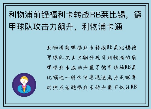 利物浦前锋福利卡转战RB莱比锡，德甲球队攻击力飙升，利物浦卡通