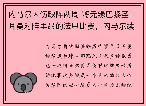内马尔因伤缺阵两周 将无缘巴黎圣日耳曼对阵里昂的法甲比赛，内马尔续约巴黎圣日耳曼队