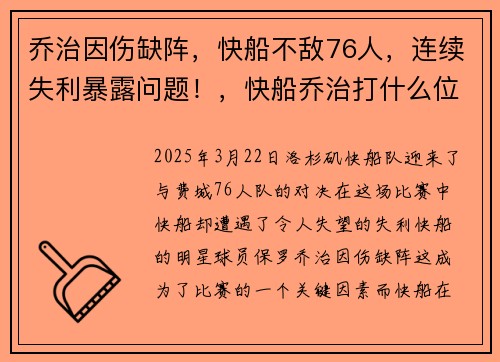 乔治因伤缺阵，快船不敌76人，连续失利暴露问题！，快船乔治打什么位置