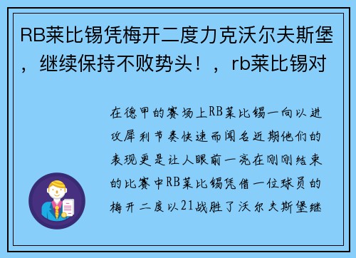 RB莱比锡凭梅开二度力克沃尔夫斯堡，继续保持不败势头！，rb莱比锡对沃尔夫斯堡