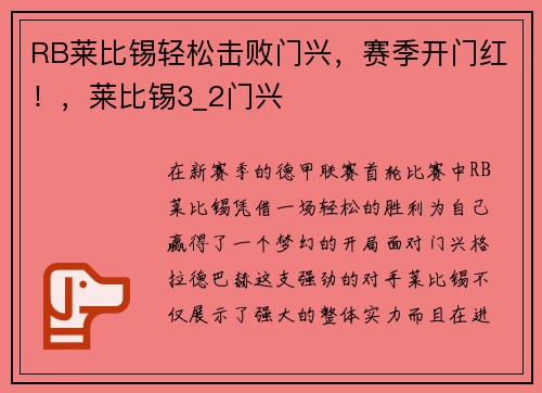 RB莱比锡轻松击败门兴，赛季开门红！，莱比锡3_2门兴