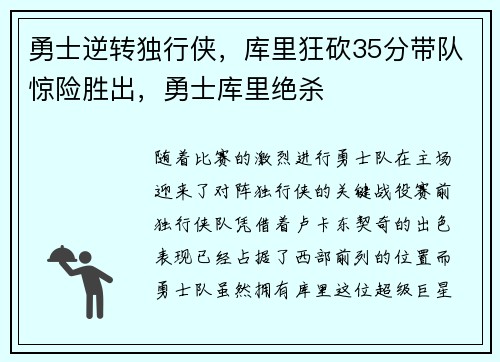 勇士逆转独行侠，库里狂砍35分带队惊险胜出，勇士库里绝杀