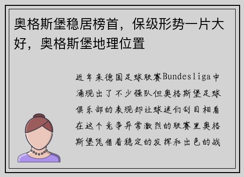 奥格斯堡稳居榜首，保级形势一片大好，奥格斯堡地理位置