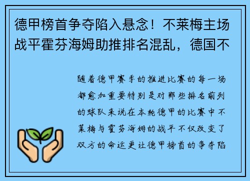 德甲榜首争夺陷入悬念！不莱梅主场战平霍芬海姆助推排名混乱，德国不莱梅哈芬