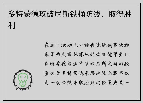 多特蒙德攻破尼斯铁桶防线，取得胜利