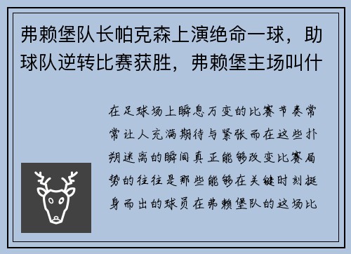 弗赖堡队长帕克森上演绝命一球，助球队逆转比赛获胜，弗赖堡主场叫什么