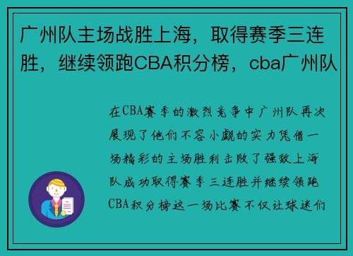 广州队主场战胜上海，取得赛季三连胜，继续领跑CBA积分榜，cba广州队2021