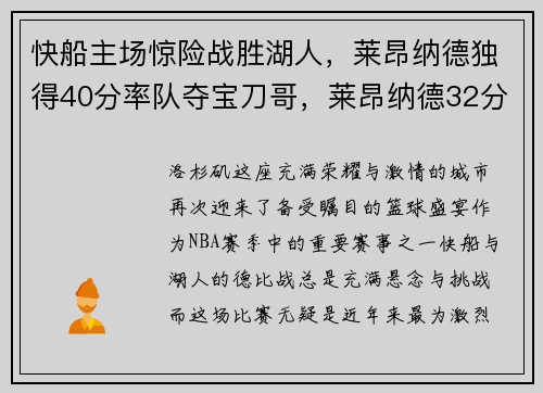 快船主场惊险战胜湖人，莱昂纳德独得40分率队夺宝刀哥，莱昂纳德32分快船胜国王