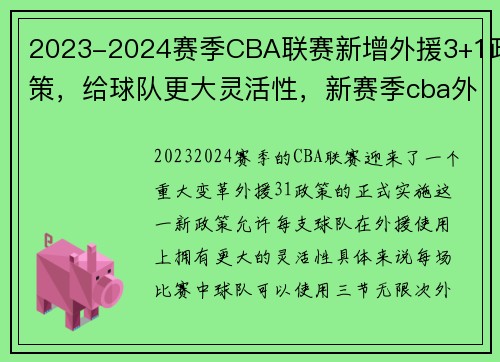 2023-2024赛季CBA联赛新增外援3+1政策，给球队更大灵活性，新赛季cba外援规则