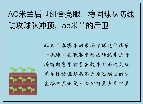 AC米兰后卫组合亮眼，稳固球队防线助攻球队冲顶，ac米兰的后卫