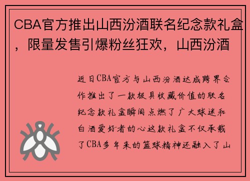CBA官方推出山西汾酒联名纪念款礼盒，限量发售引爆粉丝狂欢，山西汾酒cba门票