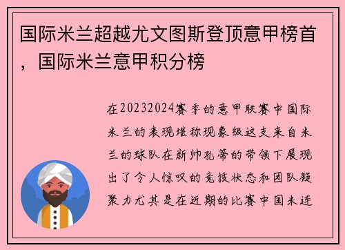 国际米兰超越尤文图斯登顶意甲榜首，国际米兰意甲积分榜