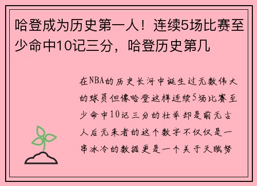 哈登成为历史第一人！连续5场比赛至少命中10记三分，哈登历史第几