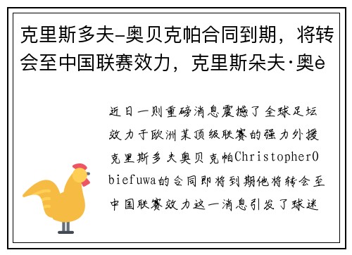 克里斯多夫-奥贝克帕合同到期，将转会至中国联赛效力，克里斯朵夫·奥谢
