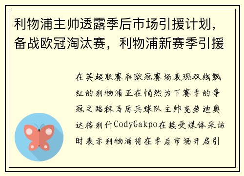 利物浦主帅透露季后市场引援计划，备战欧冠淘汰赛，利物浦新赛季引援