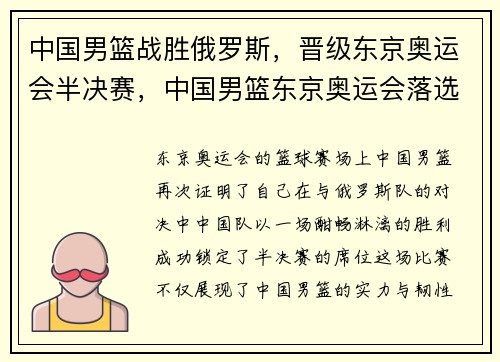 中国男篮战胜俄罗斯，晋级东京奥运会半决赛，中国男篮东京奥运会落选赛直播