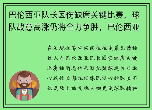 巴伦西亚队长因伤缺席关键比赛，球队战意高涨仍将全力争胜，巴伦西亚俱乐部