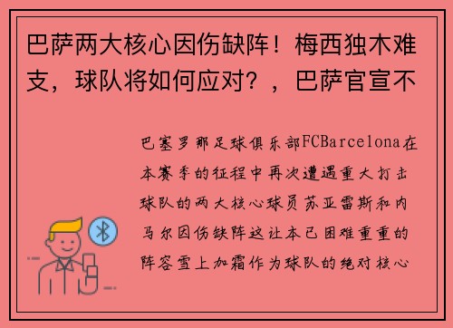 巴萨两大核心因伤缺阵！梅西独木难支，球队将如何应对？，巴萨官宣不与梅西续约
