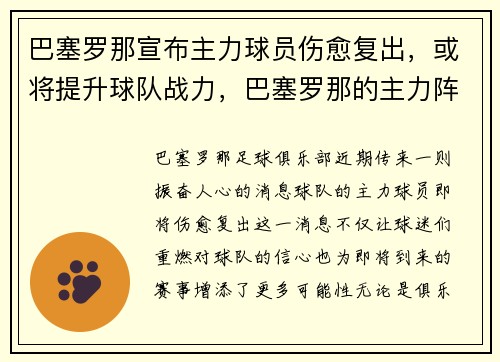 巴塞罗那宣布主力球员伤愈复出，或将提升球队战力，巴塞罗那的主力阵容