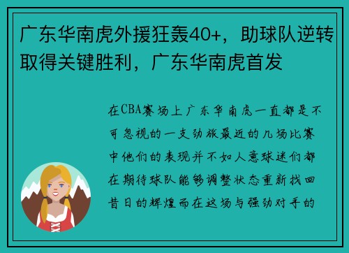 广东华南虎外援狂轰40+，助球队逆转取得关键胜利，广东华南虎首发