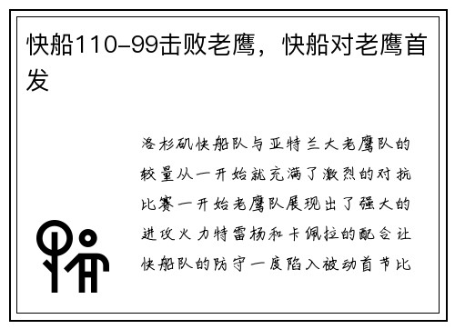 快船110-99击败老鹰，快船对老鹰首发