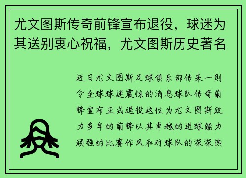尤文图斯传奇前锋宣布退役，球迷为其送别衷心祝福，尤文图斯历史著名前锋