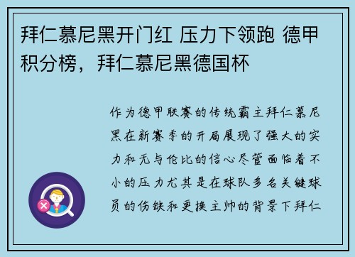 拜仁慕尼黑开门红 压力下领跑 德甲积分榜，拜仁慕尼黑德国杯