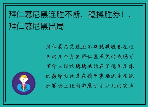 拜仁慕尼黑连胜不断，稳操胜券！，拜仁慕尼黑出局