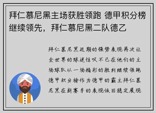 拜仁慕尼黑主场获胜领跑 德甲积分榜继续领先，拜仁慕尼黑二队德乙