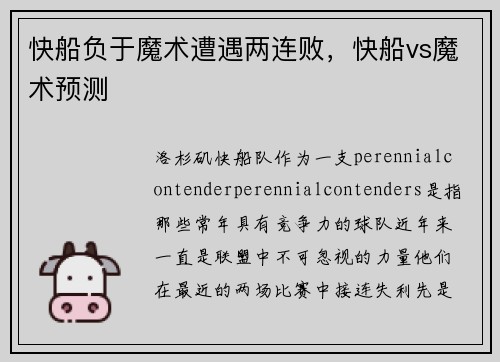 快船负于魔术遭遇两连败，快船vs魔术预测