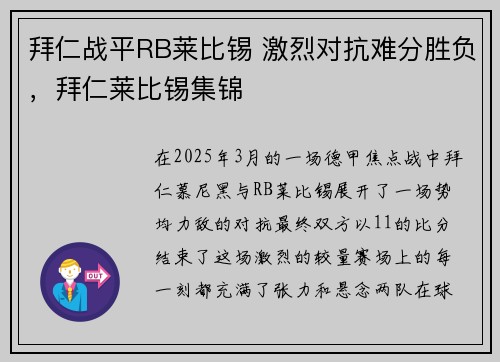 拜仁战平RB莱比锡 激烈对抗难分胜负，拜仁莱比锡集锦