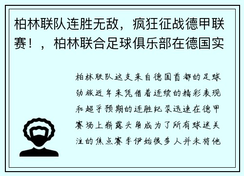 柏林联队连胜无敌，疯狂征战德甲联赛！，柏林联合足球俱乐部在德国实力