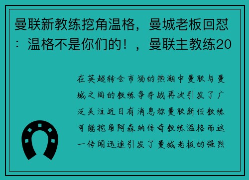 曼联新教练挖角温格，曼城老板回怼：温格不是你们的！，曼联主教练2021