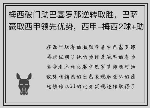 梅西破门助巴塞罗那逆转取胜，巴萨豪取西甲领先优势，西甲-梅西2球+助攻 小将双响 巴萨5-1力夺7连胜