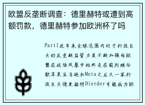 欧盟反垄断调查：德里赫特或遭到高额罚款，德里赫特参加欧洲杯了吗