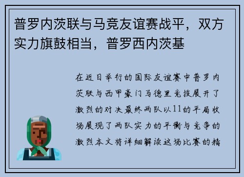 普罗内茨联与马竞友谊赛战平，双方实力旗鼓相当，普罗西内茨基