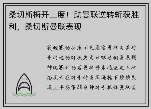 桑切斯梅开二度！助曼联逆转斩获胜利，桑切斯曼联表现