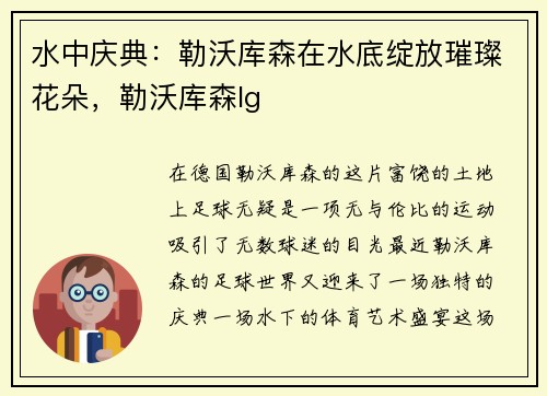 水中庆典：勒沃库森在水底绽放璀璨花朵，勒沃库森lg