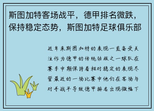 斯图加特客场战平，德甲排名微跌，保持稳定态势，斯图加特足球俱乐部百科