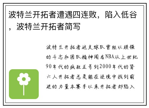 波特兰开拓者遭遇四连败，陷入低谷，波特兰开拓者简写