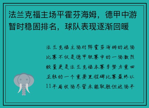 法兰克福主场平霍芬海姆，德甲中游暂时稳固排名，球队表现逐渐回暖